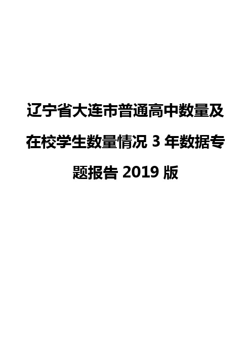 辽宁省大连市普通高中数量及在校学生数量情况3年数据专题报告2019版