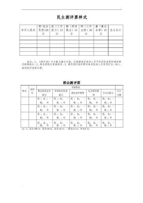 民主测评票（三种样式）