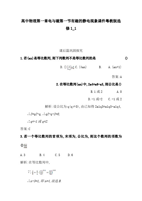 高中物理第一章电与磁第一节有趣的静电现象课件粤教版选修1_1