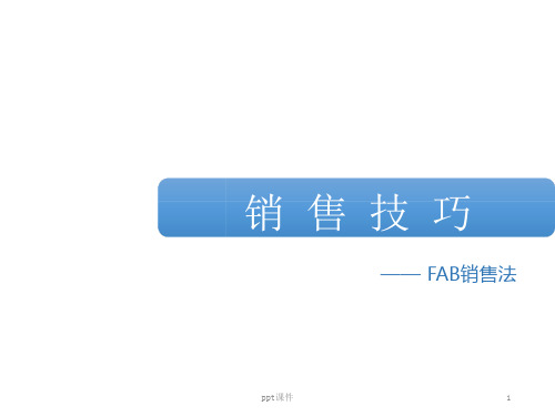 FAB销售法--课件