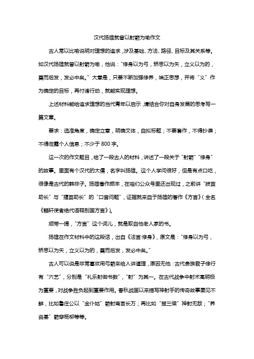 汉代扬雄就曾以射箭为喻作文