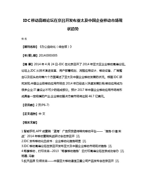 IDC移动高峰论坛在京召开发布亚太及中国企业移动市场现状趋势