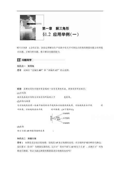 2018版高中数学人教B版必修五学案：第一单元 §1-2 应