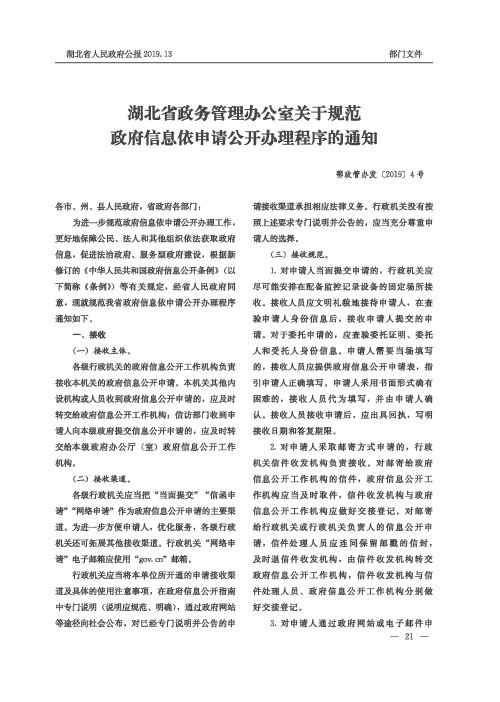 湖北省政务管理办公室关于规范政府信息依申请公开办理程序的通知