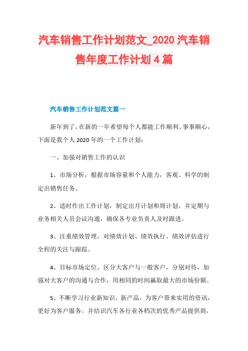 汽车销售工作计划范文020汽车销售年度工作计划4篇