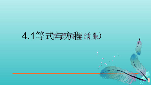 鲁教版(五四制)六年级数学上册 《等式与方程(1)》参考课件