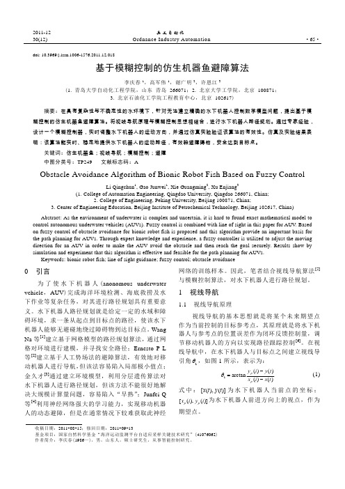 基于模糊控制的仿生机器鱼避障算法(2011-09-09)