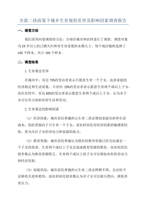 全面二孩政策下城乡生育观的差异及影响因素调查报告