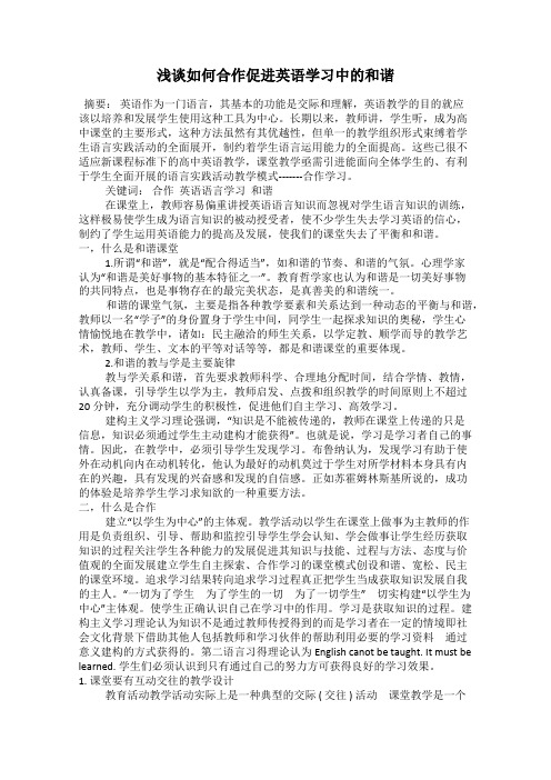 浅谈如何合作促进英语学习中的和谐