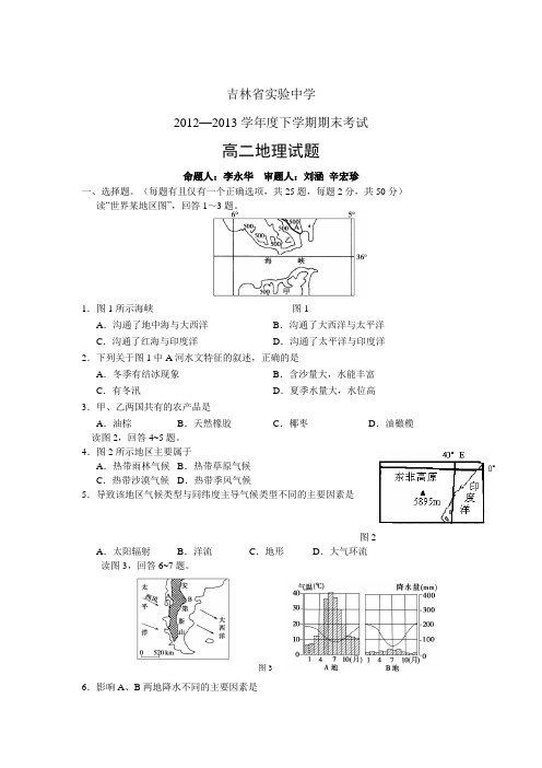 吉林省实验中学2012-2013学年度高二下学期期末考试地理试题