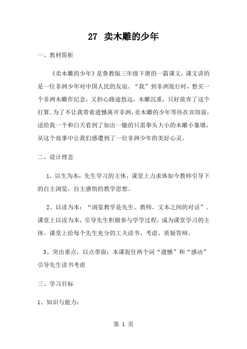 三年级下册语文教学设计卖木雕的少年_人教新课标-经典教学教辅文档