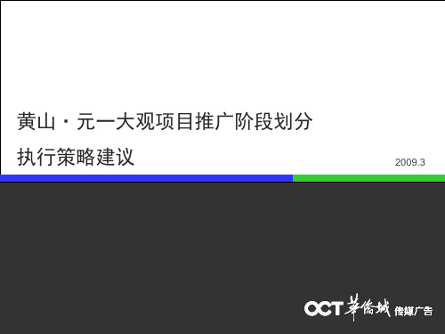 黄山元一大观特刊内容规划与推广阶段划分(初稿)0310