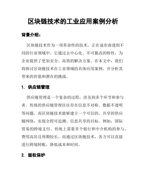 区块链技术的工业应用案例分析