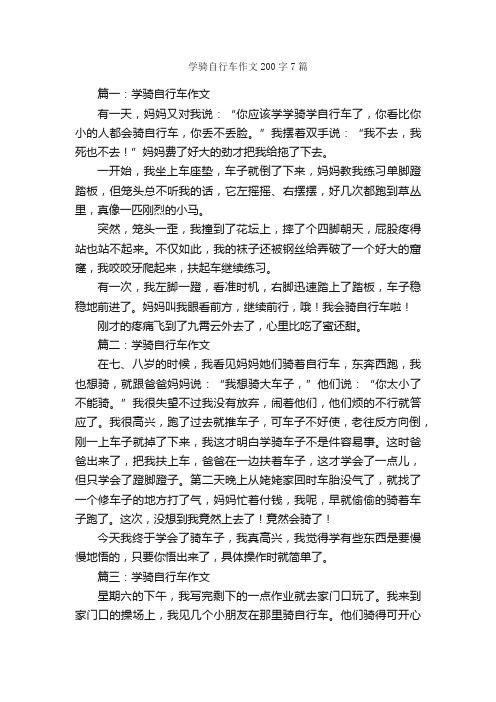 学骑自行车作文200字7篇