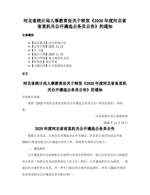 河北省统计局人事教育处关于转发《2020年度河北省省直机关公开遴选公务员公告》的通知