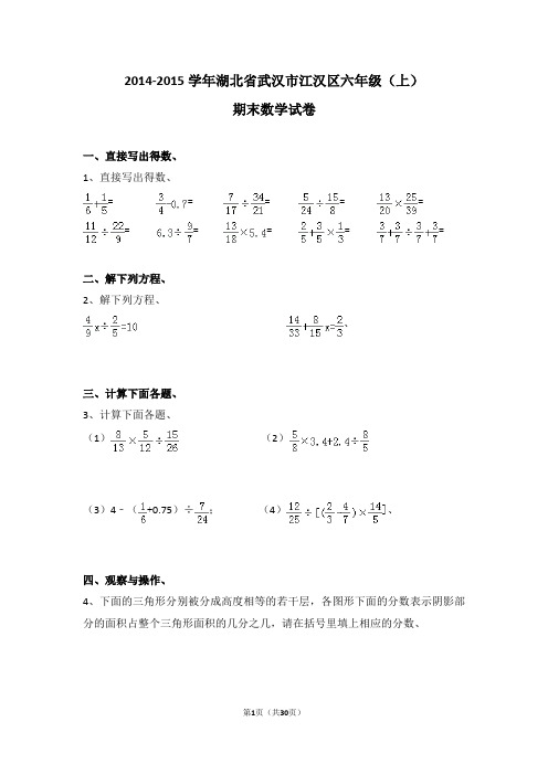 (解析版)2014-2015学年湖北省武汉市江汉区六年级(上)期末数学试卷