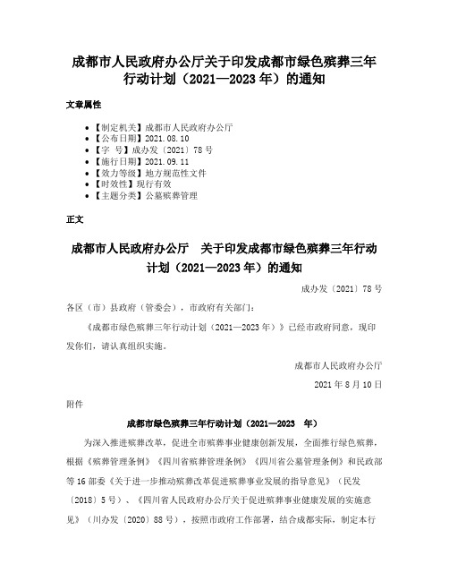 成都市人民政府办公厅关于印发成都市绿色殡葬三年行动计划（2021—2023年）的通知