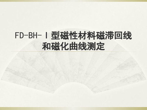 《材料物理性能》FD-BH-ⅠⅠ型磁性材料磁滞回线和磁化曲线测定