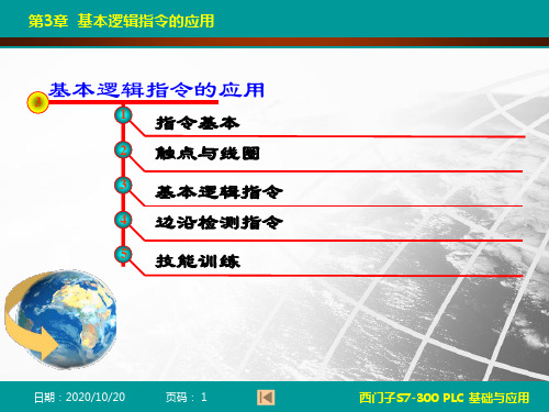 西门子S7-300 PLC基础与应用 第3版第3章 基本指令