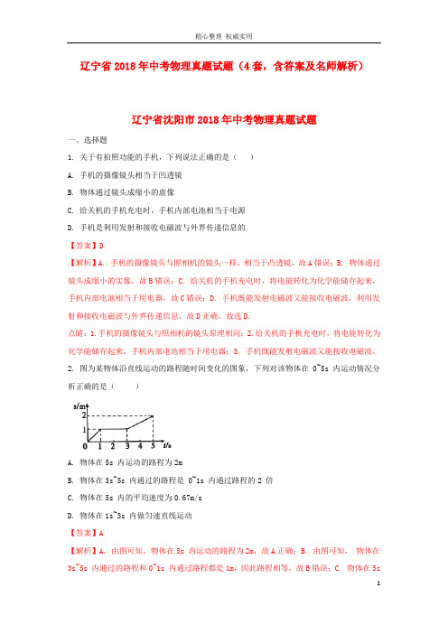 辽宁省2018年中考物理真题试题(4套,含答案及名师解析)