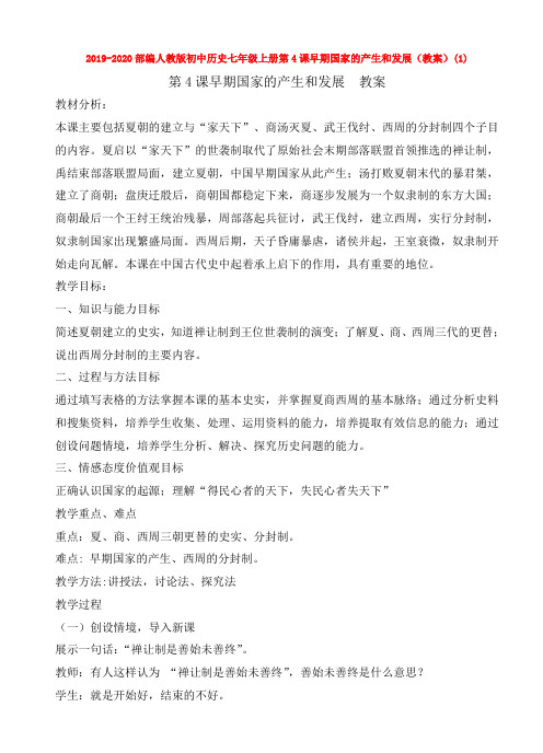 2019-2020部编人教版初中历史七年级上册第4课早期国家的产生和发展(教案)(1)