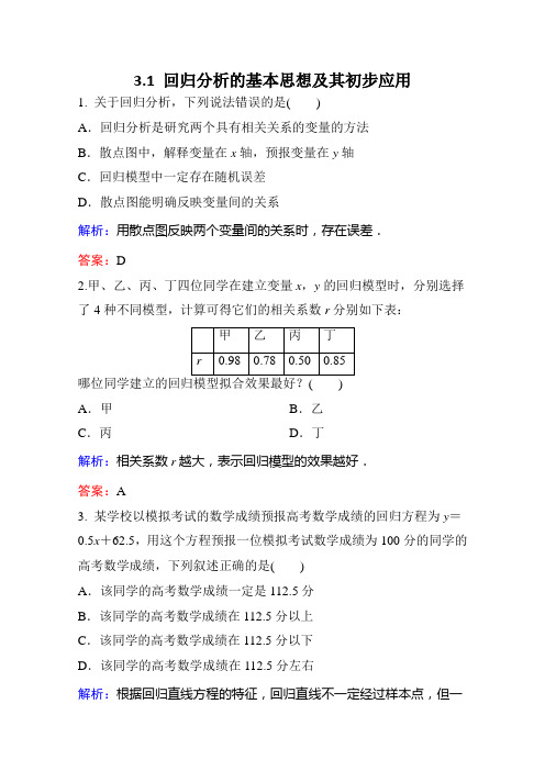 高中数学人教A版选修2-3作业3-1回归分析的基本思想及其初步应用3