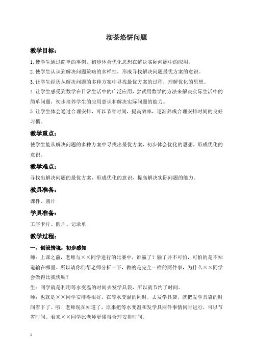 (人教新课标)四年级上册数学教案沏茶烙饼问题教学设计