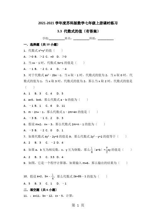 度苏科版数学七年级上册课时练习： 3.3 代数式的值(有答案)