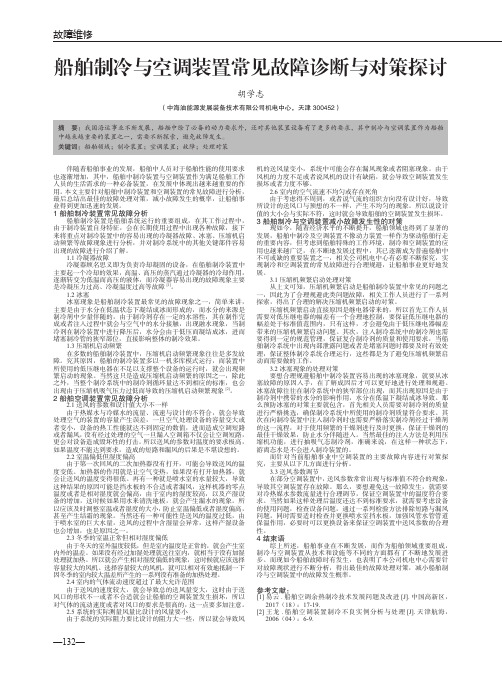 船舶制冷与空调装置常见故障诊断与对策探讨