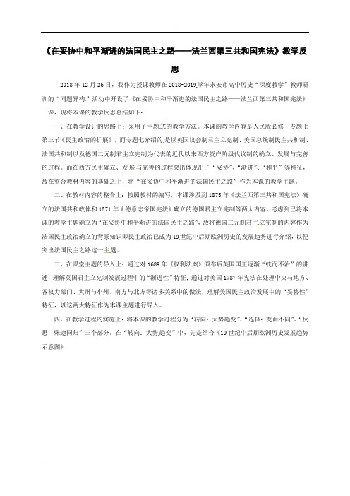 福建省永安第十二中学高二历史学业水平复习：妥协中孕育的和平渐进之路——以《法兰西第三共和国宪法》教学反思