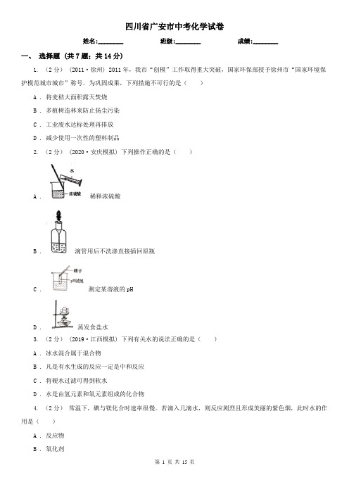 四川省广安市中考化学试卷