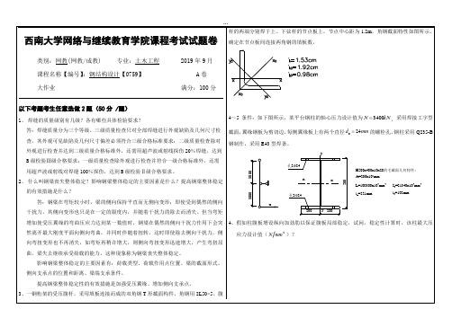 2019年9月西南大学网络教育大作业答案-0759钢结构设计.doc