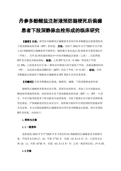 丹参多酚酸盐注射液预防脑梗死后偏瘫患者下肢深静脉血栓形成的临床研究