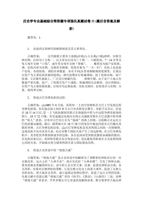 历史学专业基础综合简答题专项强化真题试卷11(题后含答案及解析)