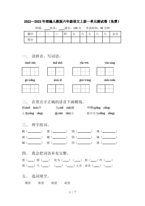 2022—2023年部编人教版六年级语文上册一单元测试卷(免费)