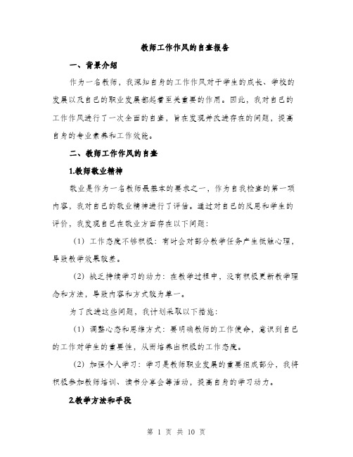 教师工作作风的自查报告（3篇）