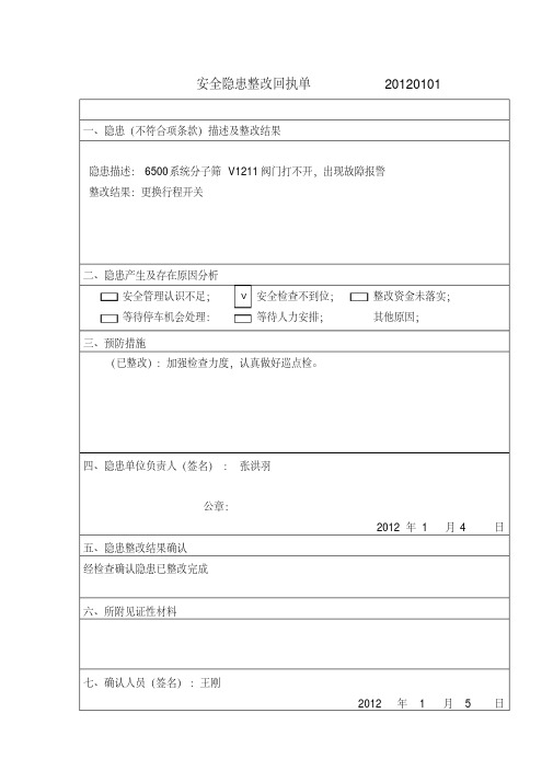 安全隐患整改回执单汇总表.pdf