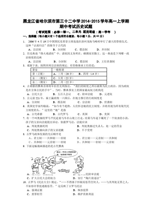 黑龙江省哈尔滨市第三十二中学2014-2015学年高一上学期期中考试历史试题