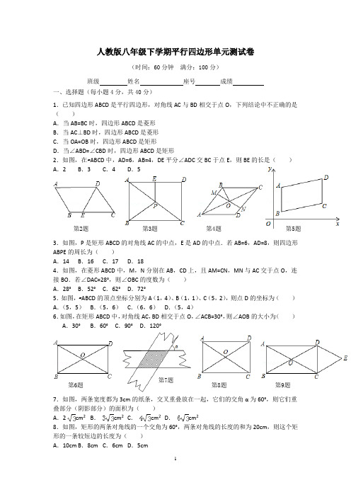 人教版八年级下学期平行四边形单元测试卷及参考答案