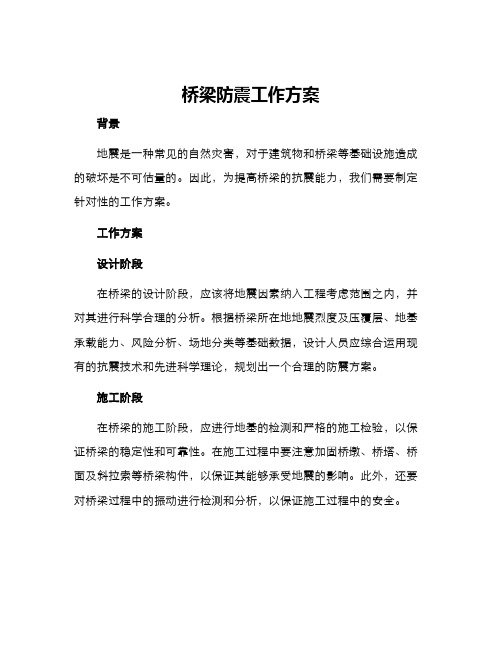 桥梁防震工作方案