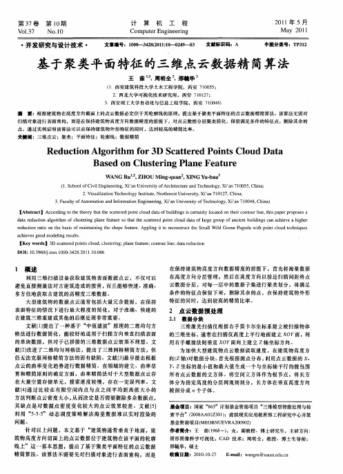 基于聚类平面特征的三维点云数据精简算法