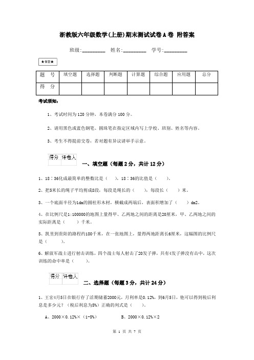 浙教版六年级数学(上册)期末测试试卷A卷 附答案