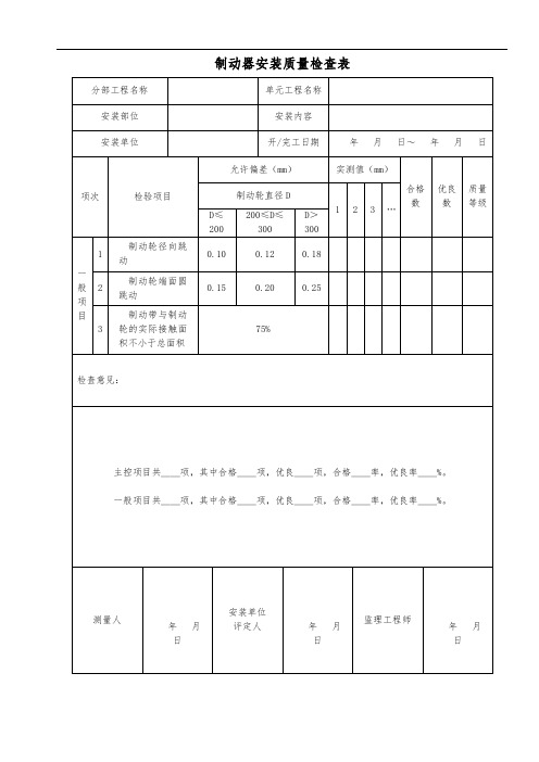 制动器安装质量检查表
