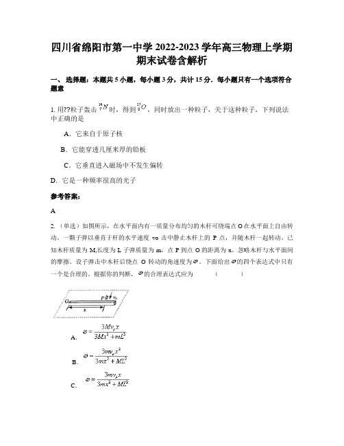 四川省绵阳市第一中学2022-2023学年高三物理上学期期末试卷含解析