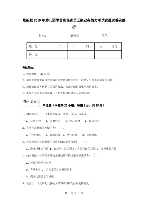 最新版2019年幼儿园学前班保育员五级业务能力考试试题试卷及解析