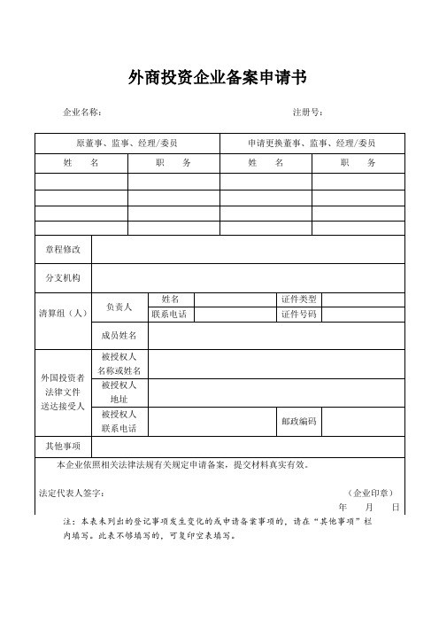 外商投资企业备案申请书.doc