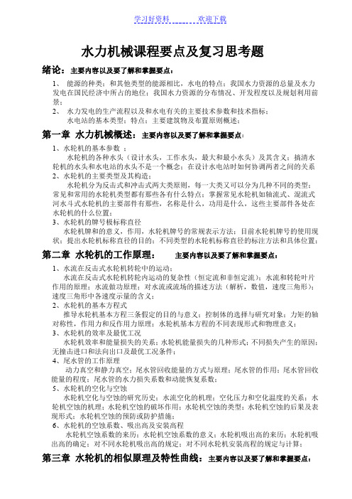 水力机械课程要点及复习思考题