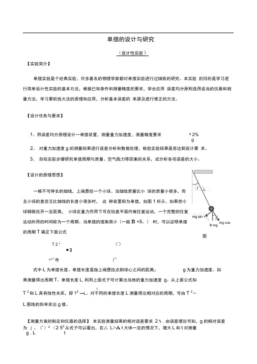 实验1单摆的设计与研究