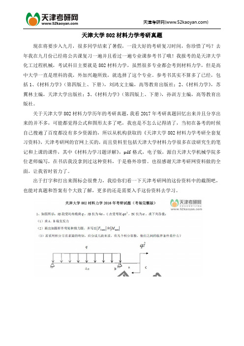 天津大学802材料力学考研真题