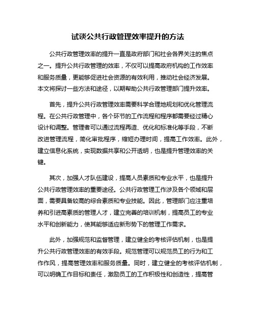 试谈公共行政管理效率提升的方法